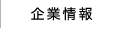 企業情報