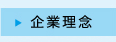 企業理念