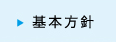 基本方針